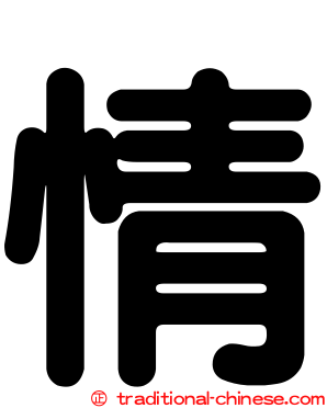 情