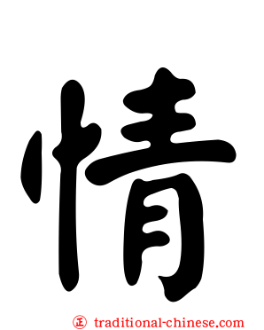 情
