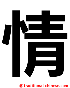 情