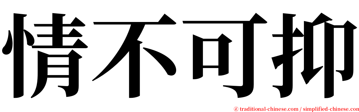 情不可抑 serif font