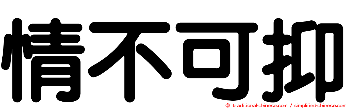 情不可抑