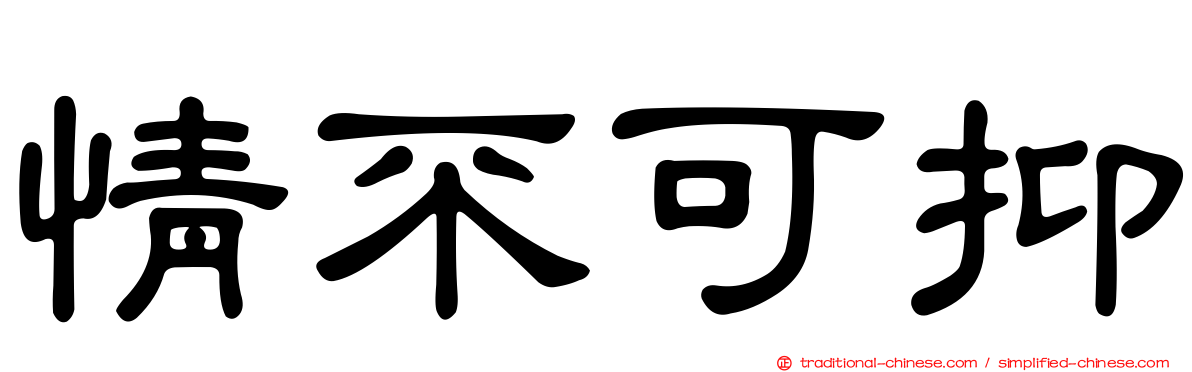 情不可抑