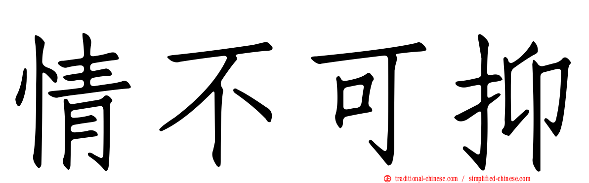 情不可抑