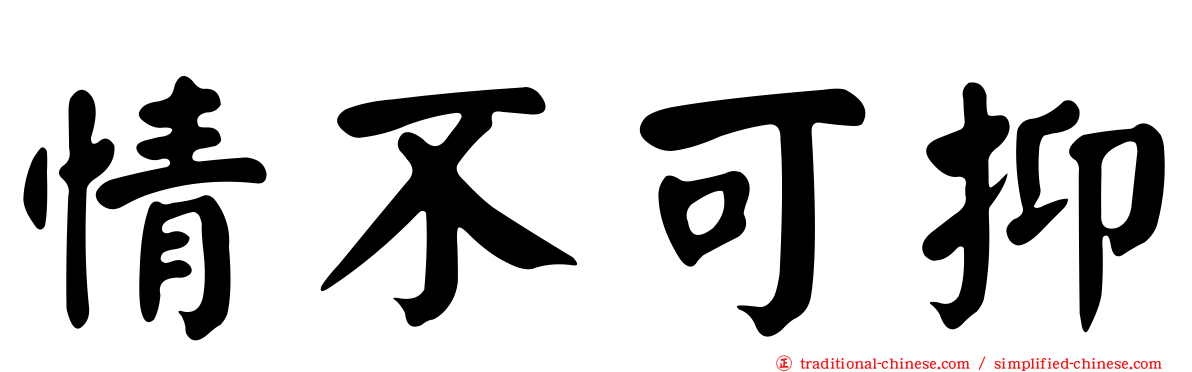 情不可抑