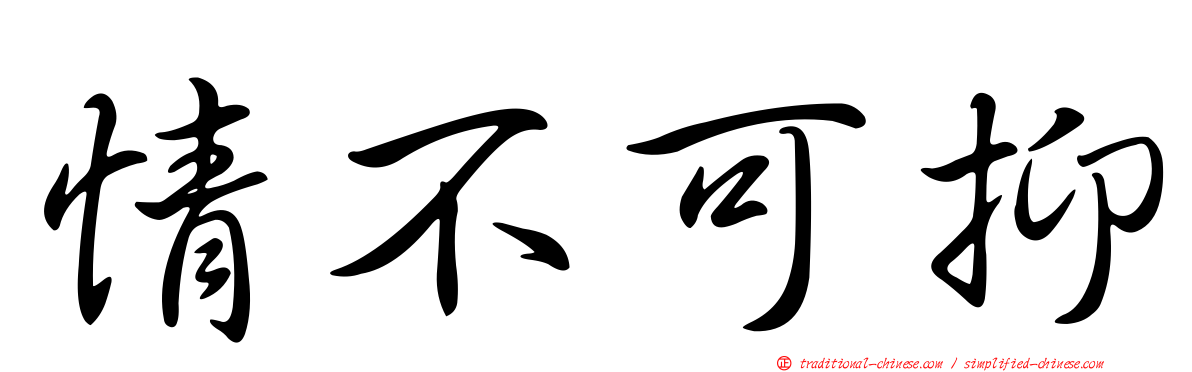 情不可抑