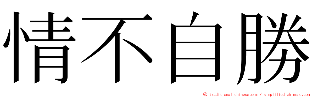 情不自勝 ming font