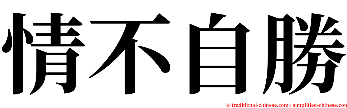 情不自勝 serif font