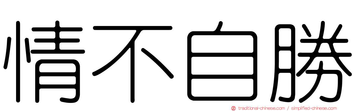 情不自勝