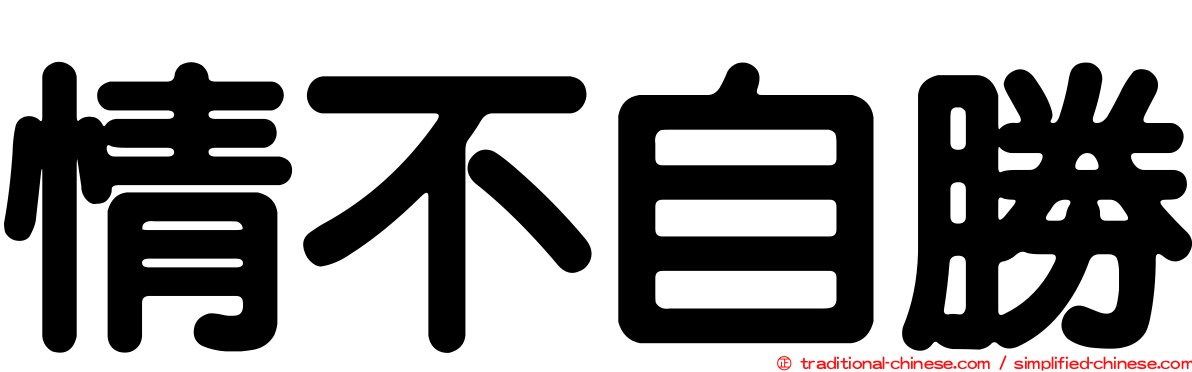 情不自勝