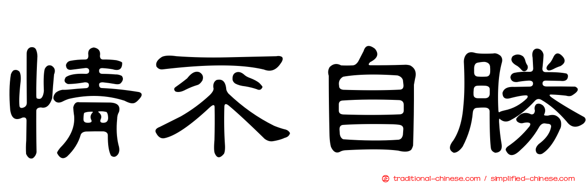 情不自勝