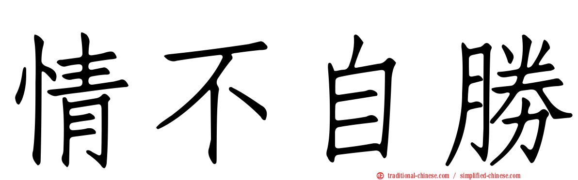 情不自勝