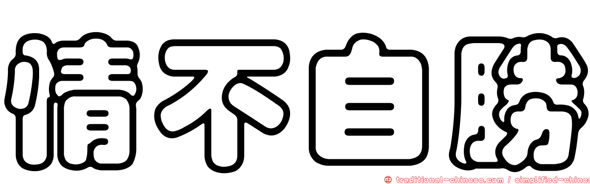 情不自勝
