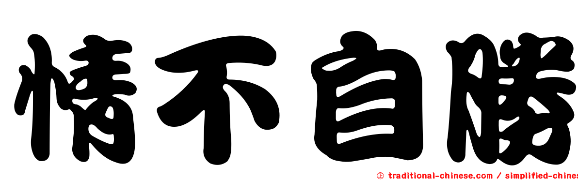 情不自勝