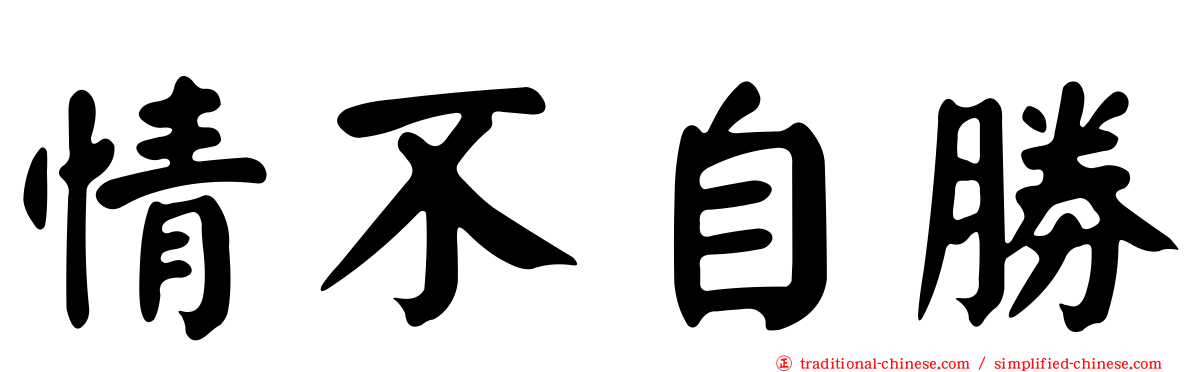 情不自勝