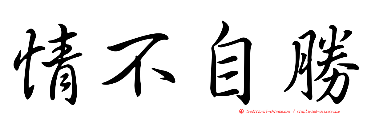 情不自勝