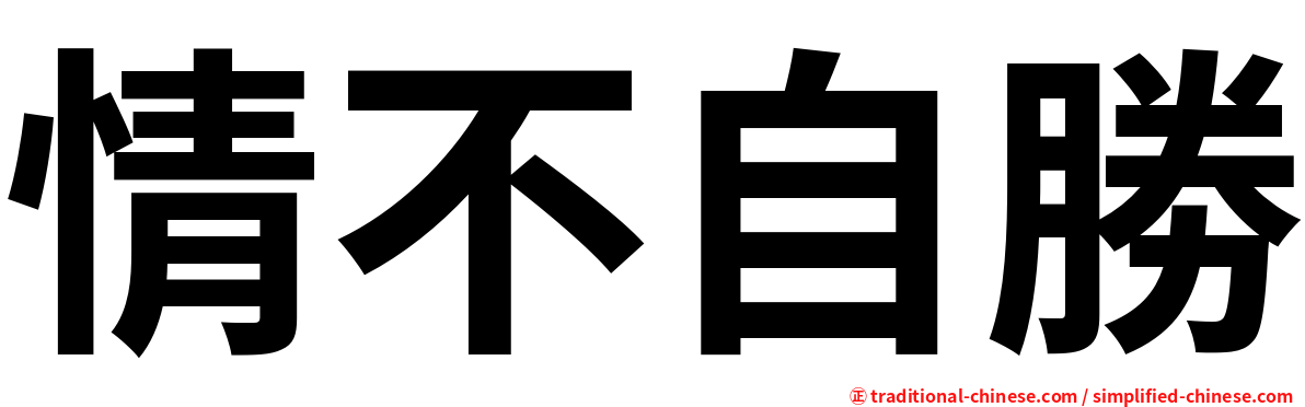 情不自勝