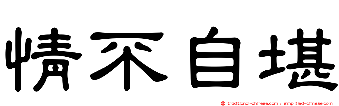 情不自堪