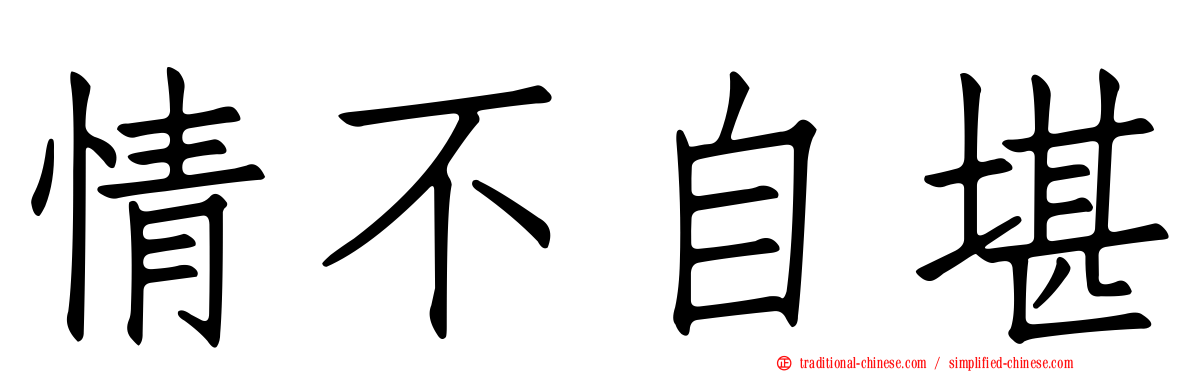 情不自堪