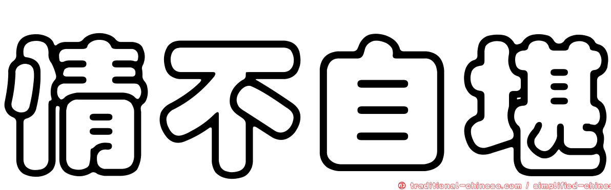 情不自堪