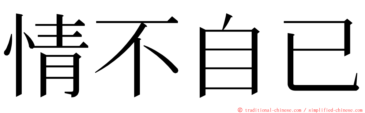 情不自已 ming font