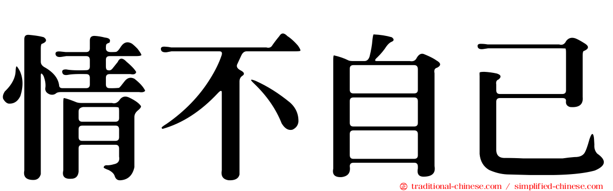 情不自已