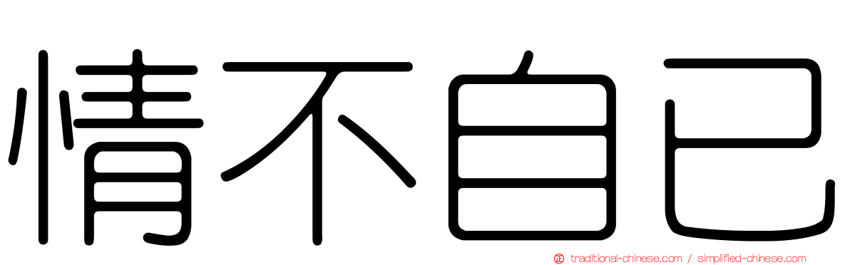 情不自已
