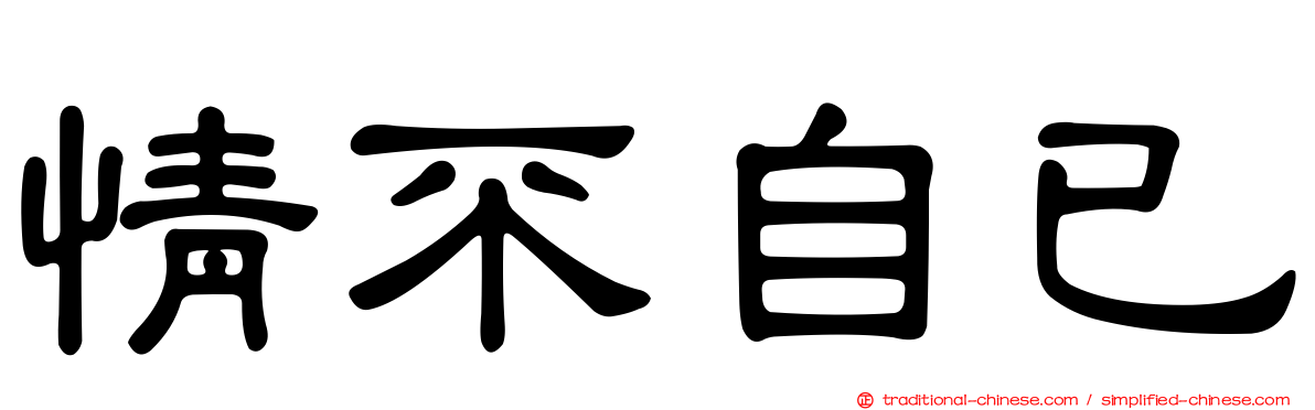 情不自已