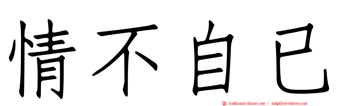 情不自已