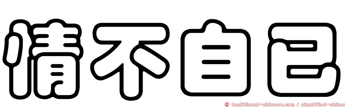 情不自已