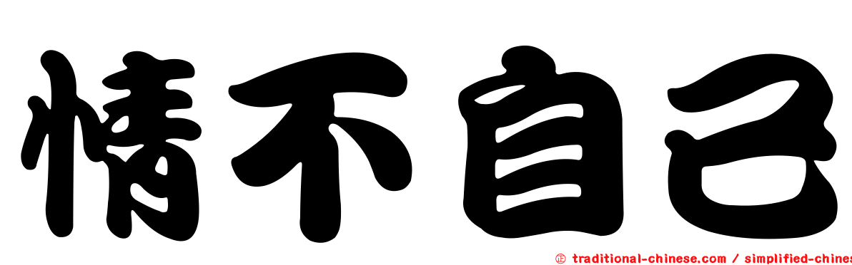 情不自已