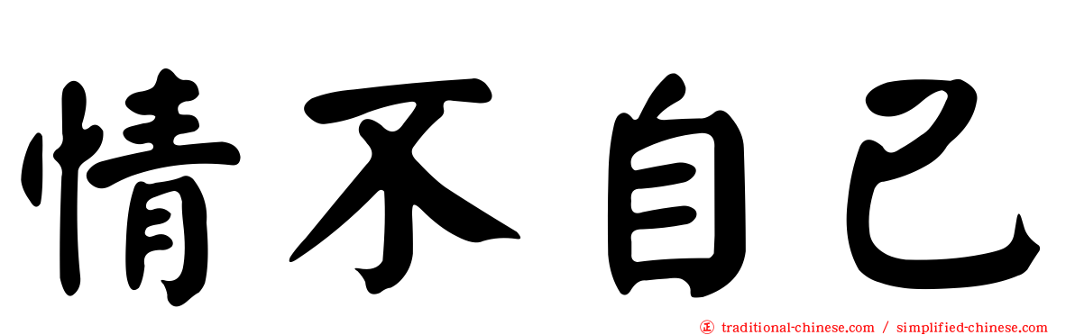 情不自已