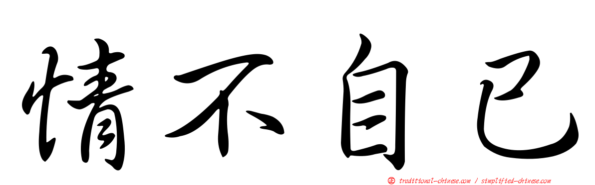 情不自已