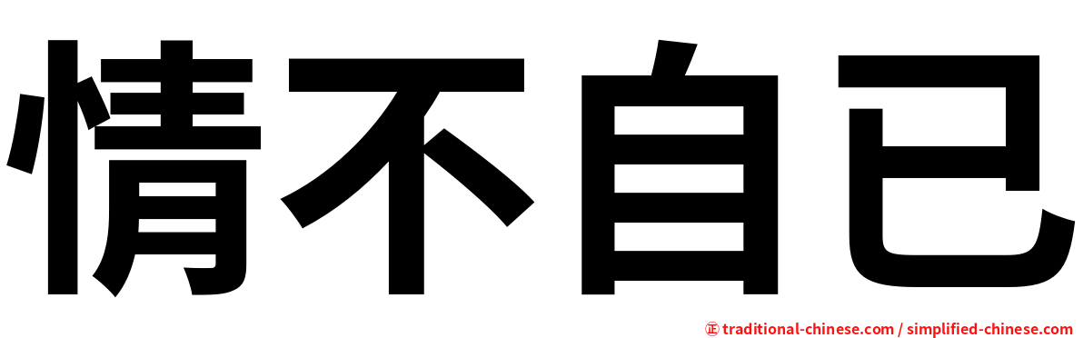情不自已