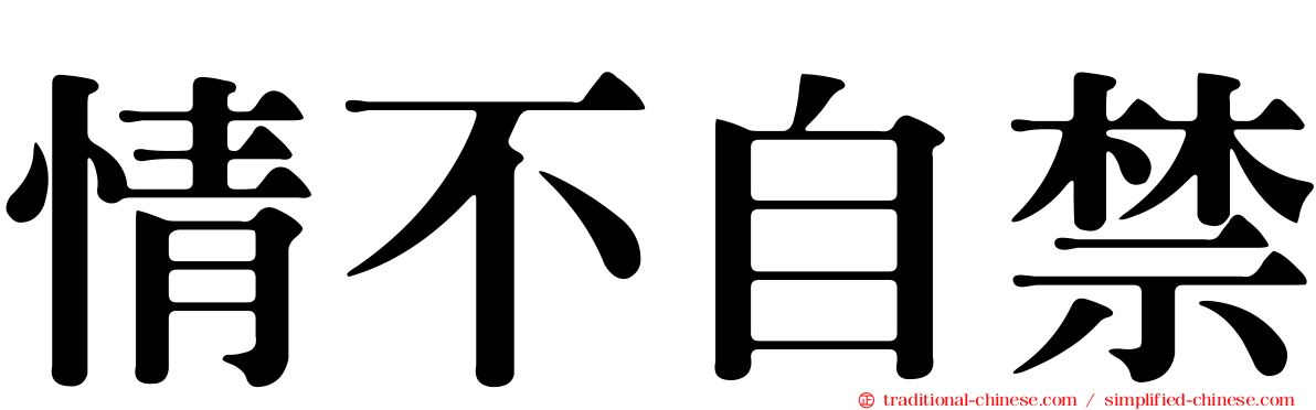 情不自禁