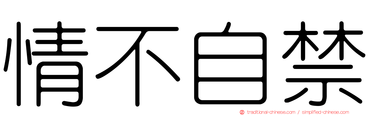 情不自禁