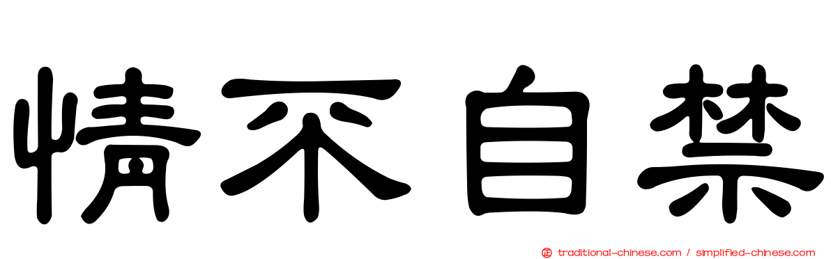 情不自禁