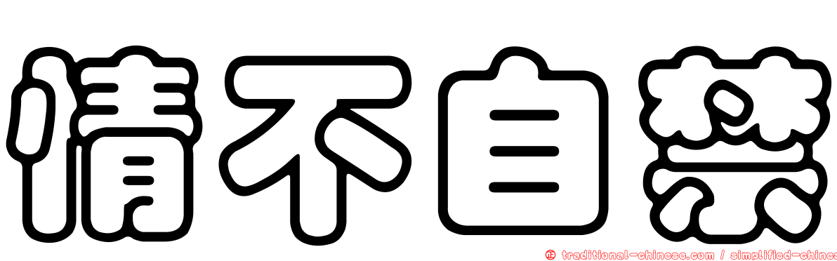 情不自禁