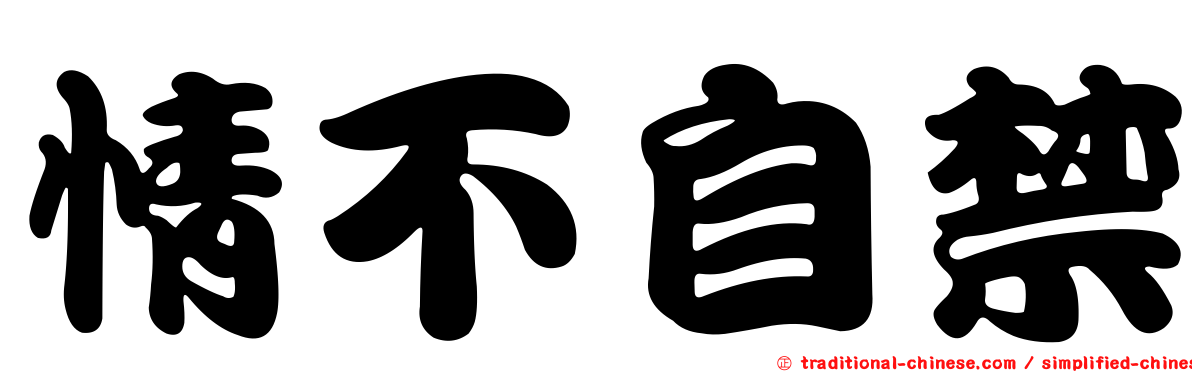 情不自禁