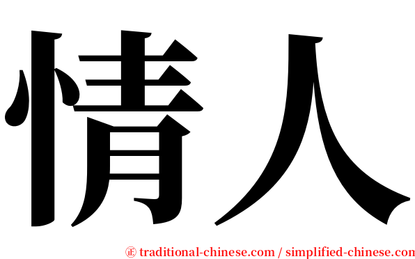 情人 serif font