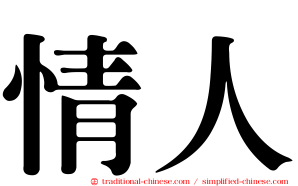 情人