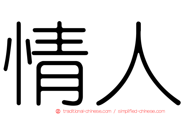 情人