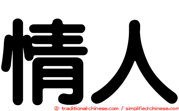 情人