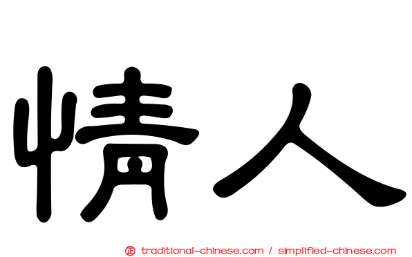 情人