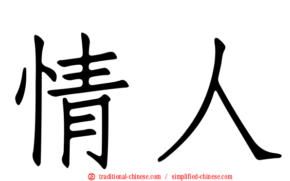 情人