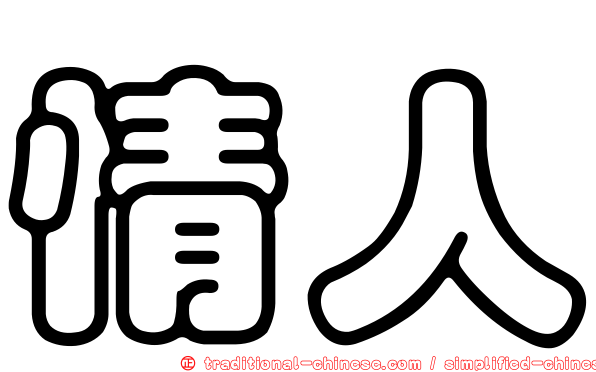 情人
