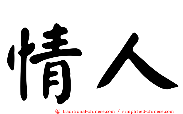 情人