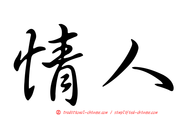 情人