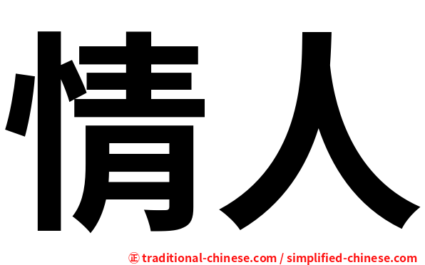 情人