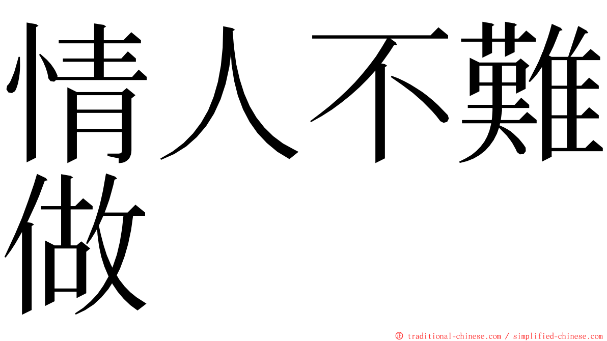 情人不難做 ming font