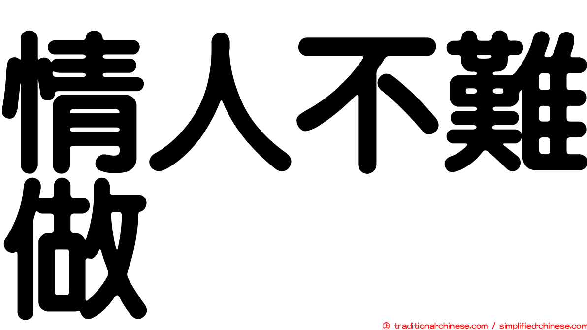 情人不難做